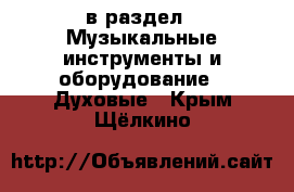 в раздел : Музыкальные инструменты и оборудование » Духовые . Крым,Щёлкино